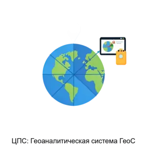 Купить ЦПС: Геоаналитическая система ГеоС - MKS-TSEN-12748 из реестра по лучшей цене
