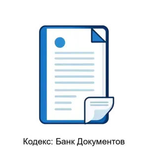 Купить Кодекс: Банк Документов - MKS-INFO-12751 из реестра по лучшей цене