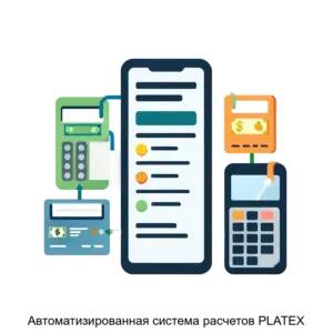 Купить Автоматизированная система расчетов PLATEX - MKS-BILL-12754 из реестра по лучшей цене