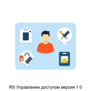 Купить RS Управление доступом версия 1 0 - MKS-REDS-12756 из реестра по лучшей цене