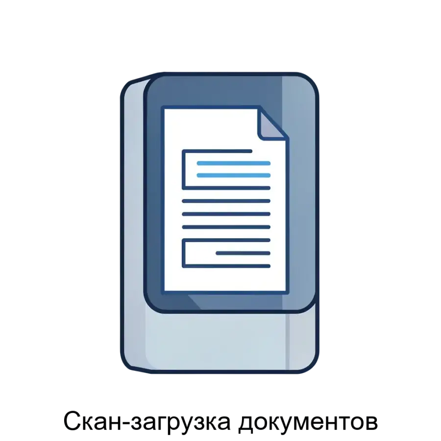 Скан-загрузка документов — это специализированное программное обеспечение, предназначенное для автоматизации процесса загрузки и обработки документов в электронном виде.