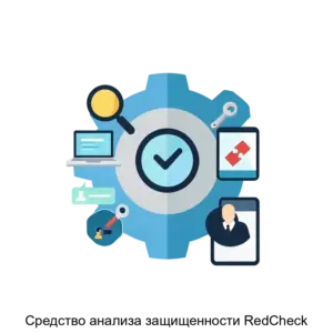 Купить Средство анализа защищенности RedCheck - MKS-ALTE-12771 из реестра по лучшей цене