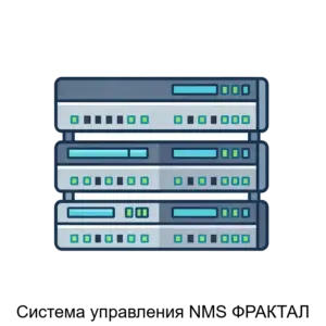 Купить Система управления NMS ФРАКТАЛ - MKS-T8-12789 из реестра по лучшей цене