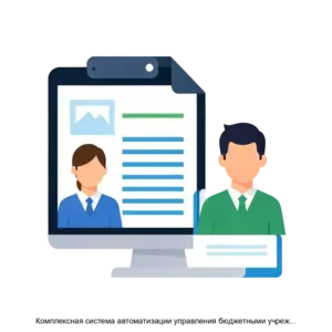 Купить Комплексная система автоматизации управления бюджетными учреждениями Талисман 2 0 - MKS-AMUL-12799 из реестра по лучшей цене