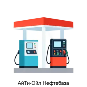 Купить АйТи-Ойл Нефтебаза - MKS-AYTI-12804 из реестра по лучшей цене