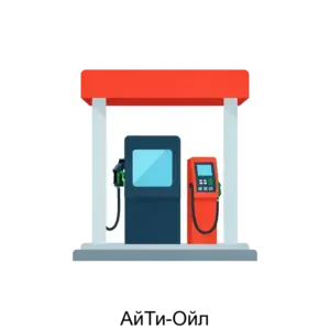 Купить АйТи-Ойл - MKS-AYTI-12805 из реестра по лучшей цене