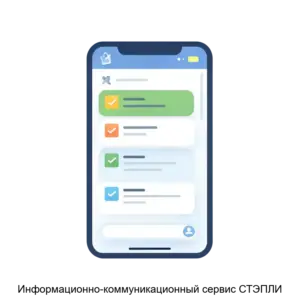 Купить Информационно-коммуникационный сервис СТЭПЛИ - MKS-LYUB-12814 из реестра по лучшей цене