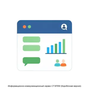Купить Информационно-коммуникационный сервис СТЭПЛИ (Коробочная версия) - MKS-LYUB-12815 из реестра по лучшей цене