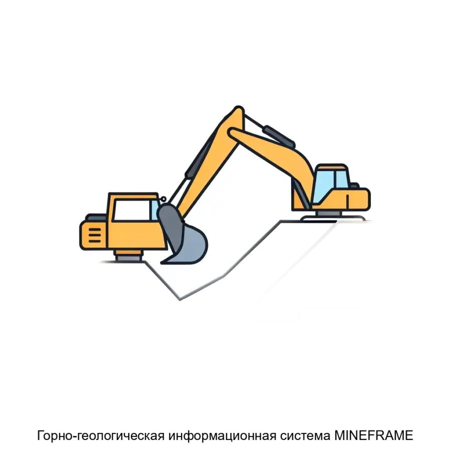 Горно-геологическая информационная система MINEFRAME представляет собой комплексное решение. Основная задача: автоматизация геолого-маркшейдерского моделирования и проектирования горных работ.