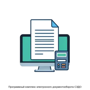 Купить Программный комплекс электронного документооборота СЭДО - MKS-AYDI-12825 из реестра по лучшей цене