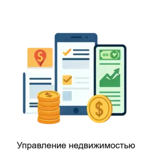 Купить Управление недвижимостью - MKS-INST-12830 из реестра по лучшей цене