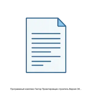 Купить Программный комплекс Гектор Проектировщик строитель Версия ЭКСПЕРТ - MKS-NAUC-12836 из реестра по лучшей цене