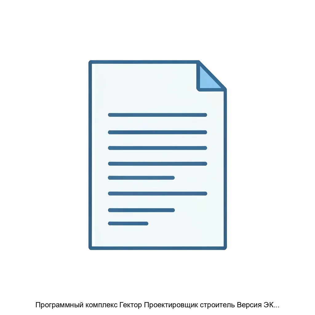Программный комплекс Гектор Проектировщик строитель Версия ЭКСПЕРТ — Этот продукт предназначен для автоматизации и оптимизации процесса проектирования, содействует повышению эффективности и качества проектных решений.