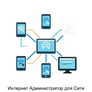 Купить Интернет Администратор для Сети - MKS-INTE-12869 из реестра по лучшей цене