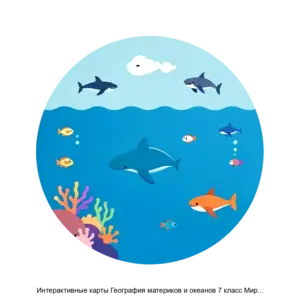 Купить Интерактивные карты География материков и океанов 7 класс Мировой океан - MKS-EKZA-12897 из реестра по лучшей цене