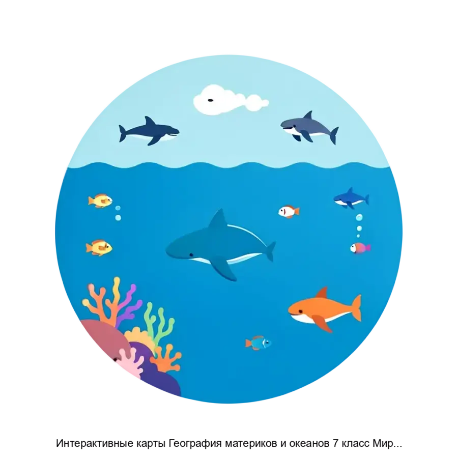 Интерактивные карты География материков и океанов 7 класс Мировой океан — Они могут быть полезны для подготовки к контрольным работам, олимпиадам и углубленного изучения отдельных тем, связанных с гидросферой Земли.
