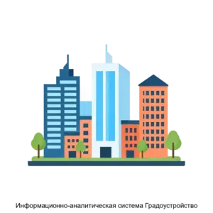 Купить Информационно-аналитическая система Градоустройство - MKS-INST-12920 из реестра по лучшей цене
