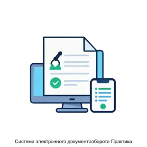 Купить Система электронного документооборота Практика - MKS-SIST-12924 из реестра по лучшей цене