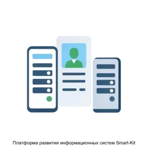 Купить Платформа развития информационных систем Smart-Kit - MKS-EYTI-12928 из реестра по лучшей цене