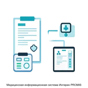 Купить Медицинская информационная система Интерин PROMIS - MKS-INTE-12976 из реестра по лучшей цене