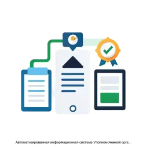 Купить Автоматизированная информационная система Уполномоченной организации субъекта Федеральной уполномоченной организации АИС УОС ФУО - MKS-UNIV-12979 из реестра по лучшей цене