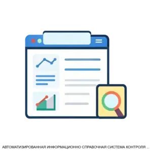 Купить АВТОМАТИЗИРОВАННАЯ ИНФОРМАЦИОННО СПРАВОЧНАЯ СИСТЕМА КОНТРОЛЯ И УПРАВЛЕНИЯ ПРОВЕДЕНИЕМ ЭКСПЕРТИЗЫ АИСС КУПР ЭКСПЕРТИЗА - MKS-NAUC-12986 из реестра по лучшей цене
