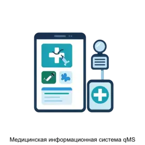 Купить Медицинская информационная система qMS - MKS-SP.A-13022 из реестра по лучшей цене
