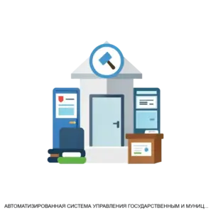 Купить АВТОМАТИЗИРОВАННАЯ СИСТЕМА УПРАВЛЕНИЯ ГОСУДАРСТВЕННЫМ И МУНИЦИПАЛЬНЫМ ИМУЩЕСТВОМ АС УГМИ - MKS-NAUC-13054 из реестра по лучшей цене