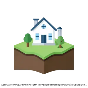 Купить АВТОМАТИЗИРОВАННАЯ СИСТЕМА УПРАВЛЕНИЯ МУНИЦИПАЛЬНОЙ СОБСТВЕННОСТЬЮ АС УМС - MKS-NAUC-13107 из реестра по лучшей цене