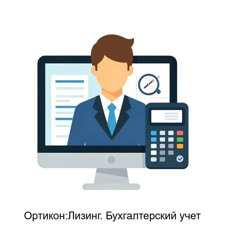 Ортикон:Лизинг. Бухгалтерский учет — Бухгалтерский учет" разработано для автоматизации бухгалтерского учета и управления лизинговыми операциями на предприятиях.