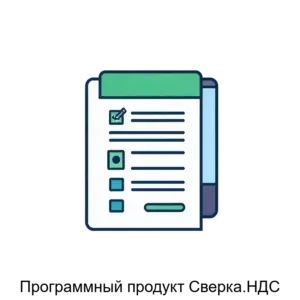 Купить Программный продукт Сверка.НДС - MKS-KALU-13150 из реестра по лучшей цене