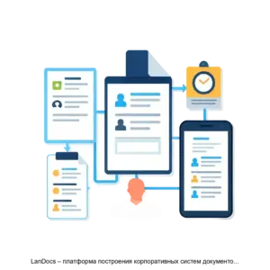 Купить LanDocs – платформа построения корпоративных систем документооборота и систем управления контентом (СЭД/ECM) - MKS-LANI-13157 из реестра по лучшей цене