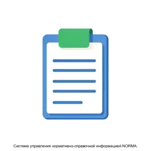 Купить Система управления нормативно-справочной информацией NORMA. - MKS-LANI-13158 из реестра по лучшей цене
