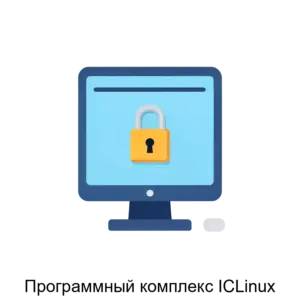 Купить Программный комплекс ICLinux - MKS-AYSI-13171 из реестра по лучшей цене