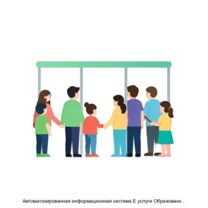Купить Автоматизированная информационная система Е услуги Образование электронная очередь и зачисление в ООО ДОО ОДО ПОО ЗОЛ - MKS-IRTE-13188 из реестра по лучшей цене