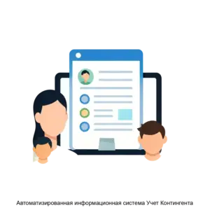 Купить Автоматизированная информационная система Учет Контингента - MKS-IRTE-13189 из реестра по лучшей цене