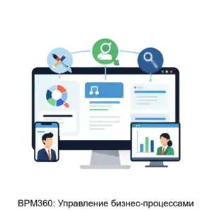 Купить BPM360: Управление бизнес-процессами - MKS-AYDI-13192 из реестра по лучшей цене