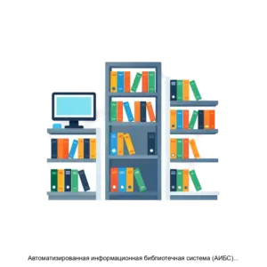 Купить Автоматизированная информационная библиотечная система (АИБС) Absotheque Unicode - MKS-LIBE-13197 из реестра по лучшей цене