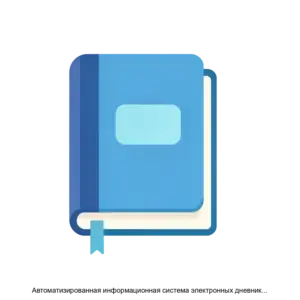 Купить Автоматизированная информационная система электронных дневников учащихся и электронных журналов образовательных учреждений Образование 2.0 (телекоммуникационная образовательная сеть, технология web 2.0) - MKS-INST-13204 из реестра по лучшей цене