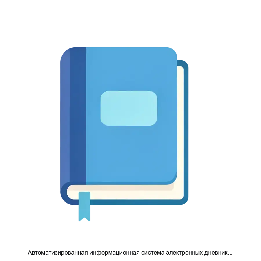 Автоматизированная информационная система электронных дневников учащихся и электронных журналов образовательных учреждений Образование 2.0 (телекоммуникационная образовательная сеть.