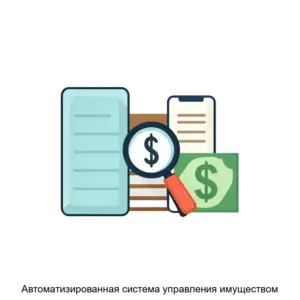 Купить Автоматизированная система управления имуществом - MKS-GLAV-13233 из реестра по лучшей цене