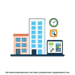 Купить Автоматизированная система управления недвижимостью - MKS-GLAV-13234 из реестра по лучшей цене