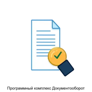 Купить Программный комплекс Документооборот - MKS-GLAV-13236 из реестра по лучшей цене