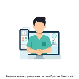 Купить Медицинская информационная система Практика.Санаторий - MKS-GLAV-13237 из реестра по лучшей цене