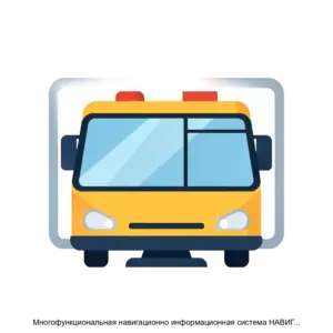 Купить Многофункциональная навигационно информационная система НАВИГАТОР С2016 - MKS-GRUP-13242 из реестра по лучшей цене