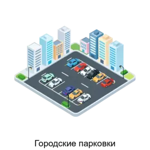 Купить Городские парковки - MKS-GORO-13253 из реестра по лучшей цене