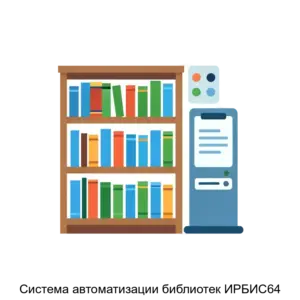 Купить Система автоматизации библиотек ИРБИС64 - MKS-MEZH-13254 из реестра по лучшей цене