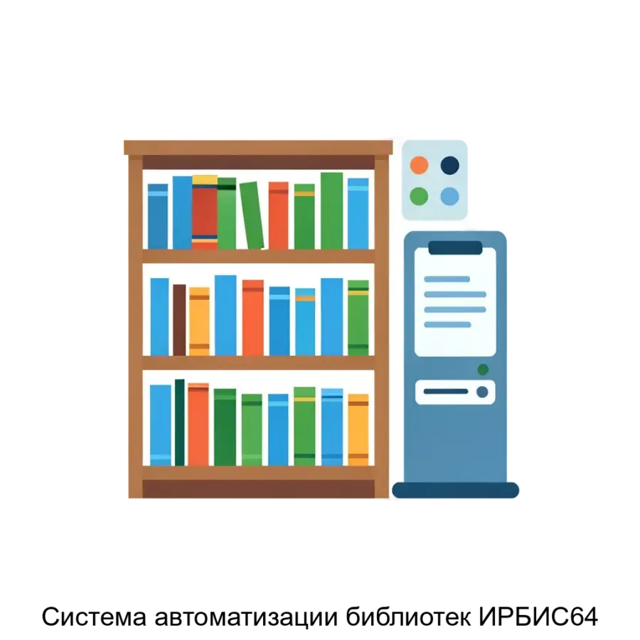 Система автоматизации библиотек ИРБИС64 представляет собой современное решение, предназначенное для автоматизации процессов управления библиотеками различного типа.