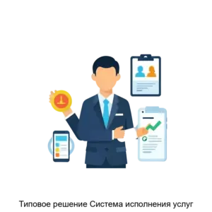 Купить Типовое решение Система исполнения услуг - MKS-OPER-13262 из реестра по лучшей цене