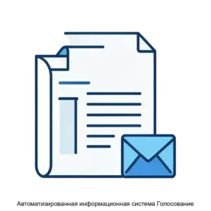 Купить Автоматизированная информационная система Голосование - MKS-SERV-13263 из реестра по лучшей цене